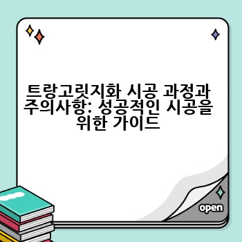 트랑고릿지화 시공 과정과 주의사항: 성공적인 시공을 위한 가이드