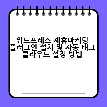 워드프레스 제휴마케팅 플러그인 설치 및 자동 태그 클라우드 설정 방법