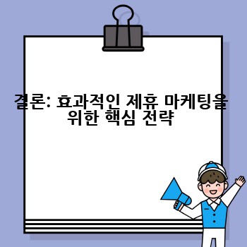 결론: 효과적인 제휴 마케팅을 위한 핵심 전략