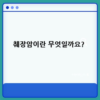 췌장암이란 무엇일까요?