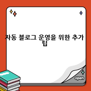 자동 블로그 운영을 위한 추가 팁