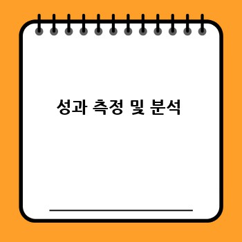 성과 측정 및 분석