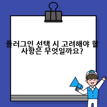 플러그인 선택 시 고려해야 할 사항은 무엇일까요?