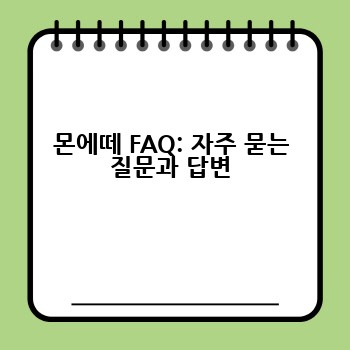 몬에떼 FAQ: 자주 묻는 질문과 답변