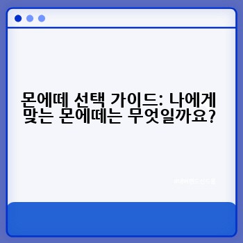 몬에떼 선택 가이드: 나에게 맞는 몬에떼는 무엇일까요?