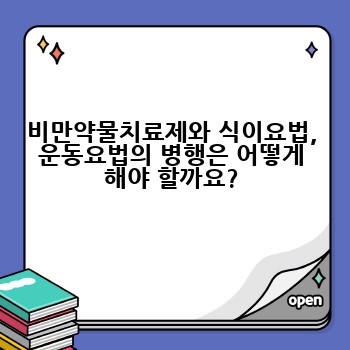 비만약물치료제와 식이요법, 운동요법의 병행은 어떻게 해야 할까요?
