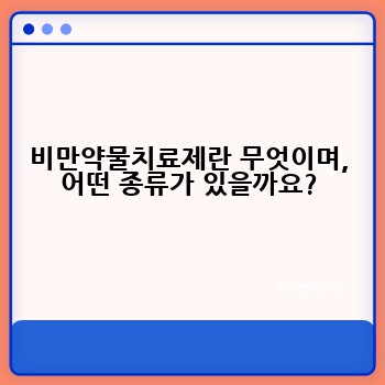 비만약물치료제란 무엇이며, 어떤 종류가 있을까요?