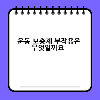 운동 보충제 부작용은 무엇일까요 