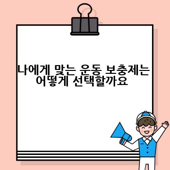 나에게 맞는 운동 보충제는 어떻게 선택할까요 