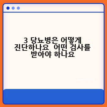 3 당뇨병은 어떻게 진단하나요  어떤 검사를 받아야 하나요