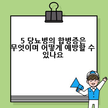 5 당뇨병의 합병증은 무엇이며 어떻게 예방할 수 있나요