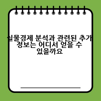 실물경제 분석과 관련된 추가 정보는 어디서 얻을 수 있을까요