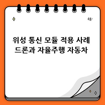 위성 통신 모듈 적용 사례 드론과 자율주행 자동차