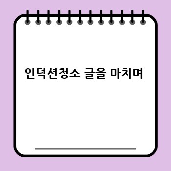 인덕션청소 글을 마치며
