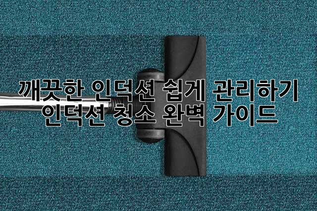 깨끗한 인덕션, 쉽게 관리하기: 인덕션 청소 완벽 가이드