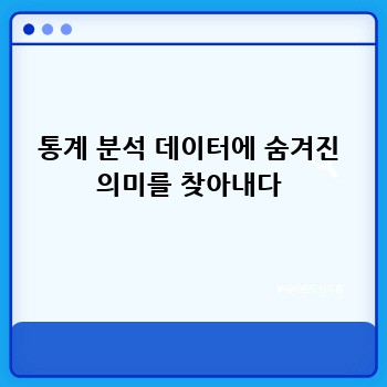 통계 분석 데이터에 숨겨진 의미를 찾아내다