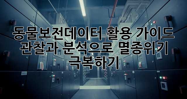 동물보전데이터 활용 가이드: 관찰과 분석으로 멸종위기 극복하기