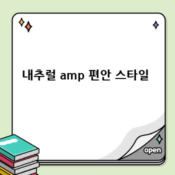 내추럴 amp 편안 스타일