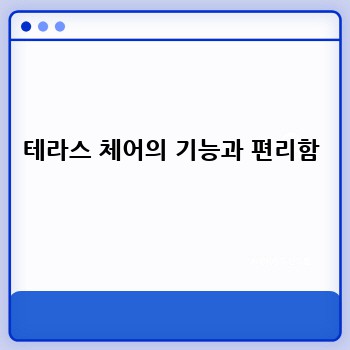 테라스 체어의 기능과 편리함
