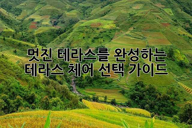 멋진 테라스를 완성하는 테라스 체어 선택 가이드