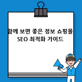 함께 보면 좋은 정보 쇼핑몰 SEO 최적화 가이드