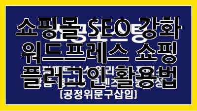쇼핑몰 SEO 강화! 워드프레스 쇼핑 플러그인 활용법