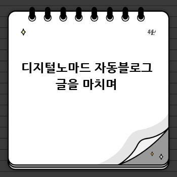 디지털노마드 자동블로그 글을 마치며
