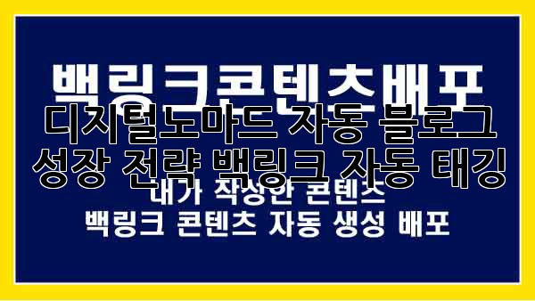 디지털노마드 자동 블로그 성장 전략: 백링크 자동 태깅