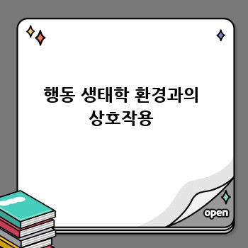 행동 생태학 환경과의 상호작용
