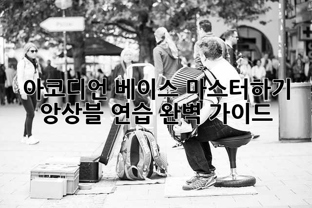 아코디언 베이스 마스터하기: 앙상블 연습 완벽 가이드