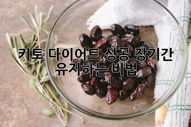 키토 다이어트 성공, 장기간 유지하는 비법
