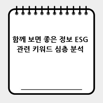 함께 보면 좋은 정보 ESG 관련 키워드 심층 분석