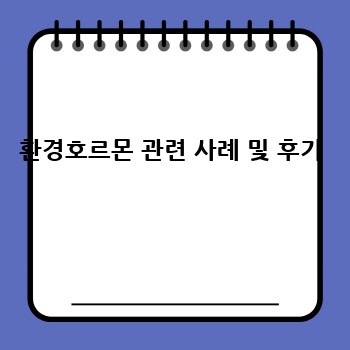 환경호르몬 관련 사례 및 후기