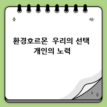 환경호르몬  우리의 선택  개인의 노력