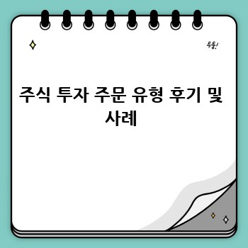 주식 투자 주문 유형 후기 및 사례