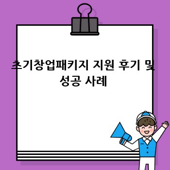 초기창업패키지 지원 후기 및 성공 사례