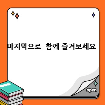 마지막으로  함께 즐겨보세요