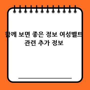 함께 보면 좋은 정보 여성벨트 관련 추가 정보