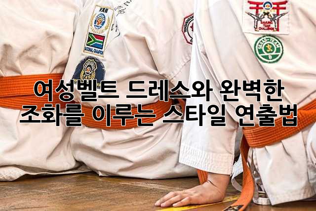 여성벨트: 드레스와 완벽한 조화를 이루는 스타일 연출법