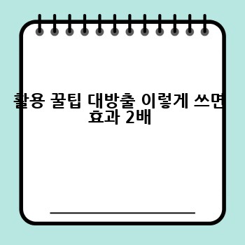 활용 꿀팁 대방출 이렇게 쓰면 효과 2배