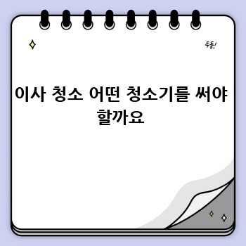 이사 청소 어떤 청소기를 써야 할까요
