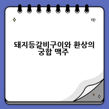 돼지등갈비구이와 환상의 궁합 맥주