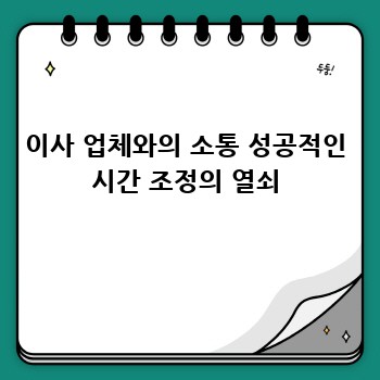 이사 업체와의 소통 성공적인 시간 조정의 열쇠