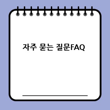 자주 묻는 질문FAQ