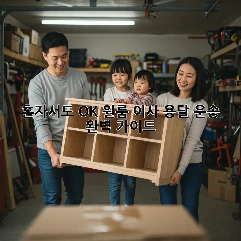 혼자서도 OK! 원룸 이사 용달 운송 완벽 가이드
