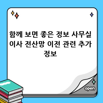 함께 보면 좋은 정보 사무실 이사 전산망 이전 관련 추가 정보