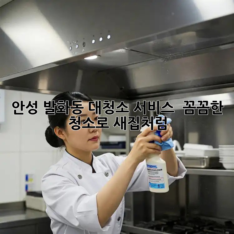 안성 발화동 대청소 서비스 ✨ 꼼꼼한 청소로 새집처럼!