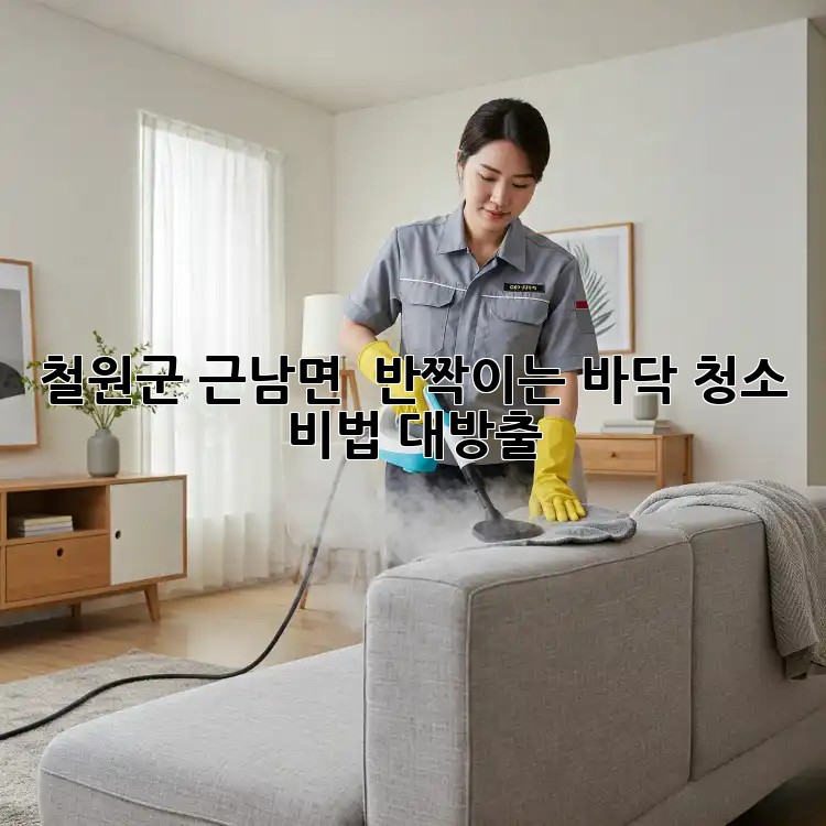 철원군 근남면 ✨ 반짝이는 바닥 청소 비법 대방출! 🧹