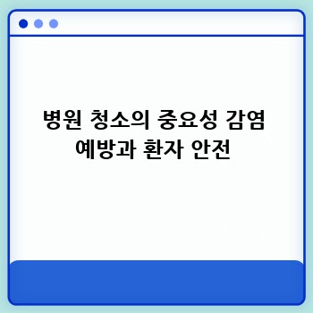 병원 청소의 중요성 감염 예방과 환자 안전