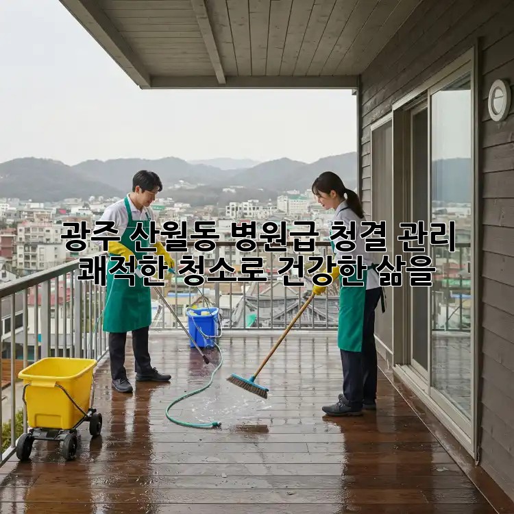 광주 산월동 병원급 청결 관리: 쾌적한 청소로 건강한 삶을!